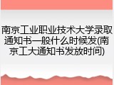 南京工业职业技术大学录取通知书一般什么时候发(南京工大通知书发放时间)