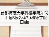 首都师范大学科德学院如何，口碑怎么样？(科德学院口碑)