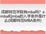 成都师范学院有mba吗？emba和mba的入学条件是什么(成都师范MBA条件)