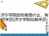 济宁学院的校徽是什么，有何来历(济宁学院校徽来历)