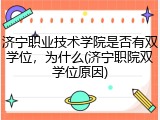 济宁职业技术学院是否有双学位，为什么(济宁职院双学位原因)