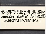 锡林郭勒职业学院可以读mba或者emba吗？为什么(锡林郭勒MBA/EMBA？)