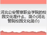 河北公安警察职业学院的校园文化是什么，简介(河北警院校园文化简介)