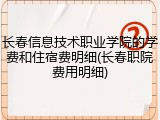 长春信息技术职业学院的学费和住宿费明细(长春职院费用明细)