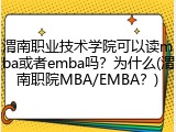 渭南职业技术学院可以读mba或者emba吗？为什么(渭南职院MBA/EMBA？)