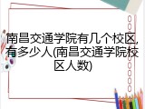 南昌交通学院有几个校区,有多少人(南昌交通学院校区人数)