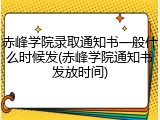 赤峰学院录取通知书一般什么时候发(赤峰学院通知书发放时间)