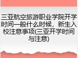 三亚航空旅游职业学院开学时间一般什么时候，新生入校注意事项(三亚开学时间与注意)