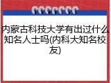 内蒙古科技大学有出过什么知名人士吗(内科大知名校友)