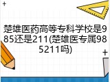楚雄医药高等专科学校是985还是211(楚雄医专属985211吗)