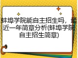 蚌埠学院能自主招生吗，最近一年简章分析(蚌埠学院自主招生简章)