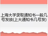 上海大学录取通知书一般几号发放(上大通知书几号发)