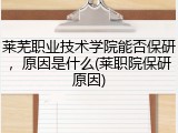 莱芜职业技术学院能否保研，原因是什么(莱职院保研原因)