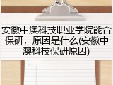 安徽中澳科技职业学院能否保研，原因是什么(安徽中澳科技保研原因)