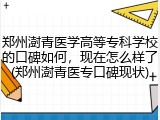 郑州澍青医学高等专科学校的口碑如何，现在怎么样了(郑州澍青医专口碑现状)