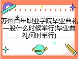 苏州百年职业学院毕业典礼一般什么时候举行(毕业典礼何时举行)