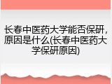 长春中医药大学能否保研，原因是什么(长春中医药大学保研原因)