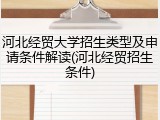 河北经贸大学招生类型及申请条件解读(河北经贸招生条件)