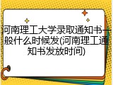 河南理工大学录取通知书一般什么时候发(河南理工通知书发放时间)