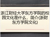 浙江财经大学东方学院的校园文化是什么，简介(浙财东方学院文化)