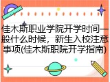 佳木斯职业学院开学时间一般什么时候，新生入校注意事项(佳木斯职院开学指南)