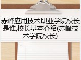 赤峰应用技术职业学院校长是谁,校长基本介绍(赤峰技术学院校长)