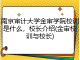 南京审计大学金审学院校训是什么，校长介绍(金审校训与校长)