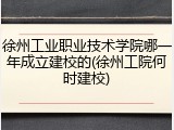 徐州工业职业技术学院哪一年成立建校的(徐州工院何时建校)