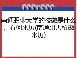南通职业大学的校徽是什么，有何来历(南通职大校徽来历)