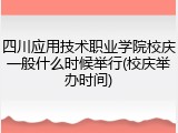 四川应用技术职业学院校庆一般什么时候举行(校庆举办时间)