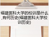 福建医科大学的校训是什么,有何历史(福建医科大学校训历史)