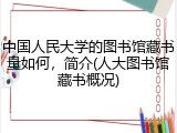 中国人民大学的图书馆藏书量如何，简介(人大图书馆藏书概况)