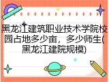 黑龙江建筑职业技术学院校园占地多少亩，多少师生(黑龙江建院规模)