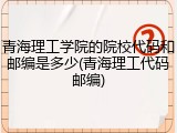青海理工学院的院校代码和邮编是多少(青海理工代码邮编)