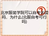 北京服装学院可以自考去读吗，为什么(北服自考可行吗)