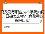 克孜勒苏职业技术学院如何，口碑怎么样？(克孜勒苏职院口碑)