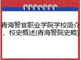 青海警官职业学院学校简介，校史概述(青海警院史略)