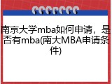 南京大学mba如何申请，是否有mba(南大MBA申请条件)