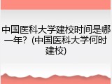 中国医科大学建校时间是哪一年？(中国医科大学何时建校)
