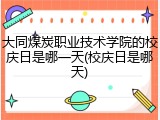 大同煤炭职业技术学院的校庆日是哪一天(校庆日是哪天)