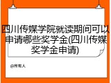 四川传媒学院就读期间可以申请哪些奖学金(四川传媒奖学金申请)