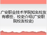 广安职业技术学院知名校友有哪些，校史介绍(广安职院校友校史)