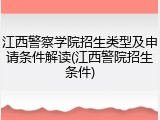 江西警察学院招生类型及申请条件解读(江西警院招生条件)