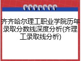 齐齐哈尔理工职业学院历年录取分数线深度分析(齐理工录取线分析)