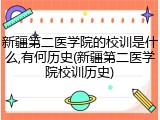 新疆第二医学院的校训是什么,有何历史(新疆第二医学院校训历史)