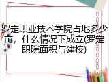 罗定职业技术学院占地多少亩，什么情况下成立(罗定职院面积与建校)