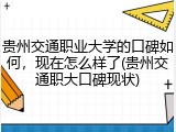 贵州交通职业大学的口碑如何，现在怎么样了(贵州交通职大口碑现状)
