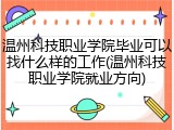 温州科技职业学院毕业可以找什么样的工作(温州科技职业学院就业方向)