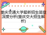 重庆交通大学最新招生简章深度分析(重庆交大招生解析)