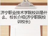 济宁职业技术学院校训是什么，校长介绍(济宁职院校训校长)